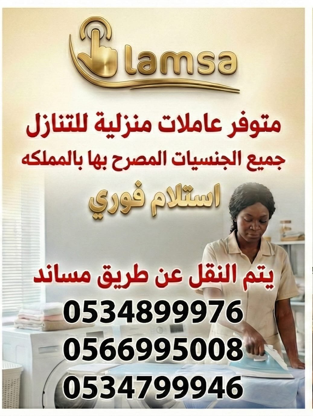 خادمات للتنازل الفوري - مربيات- طباخات- جليسات اطفال-مرعاه كبار السن وذوي الهمم -افضل مكتب عاملات بالمملكه - تجربة اسبوع- النقل عن طريق مساند- عقد عمل سنتين - خدمكم